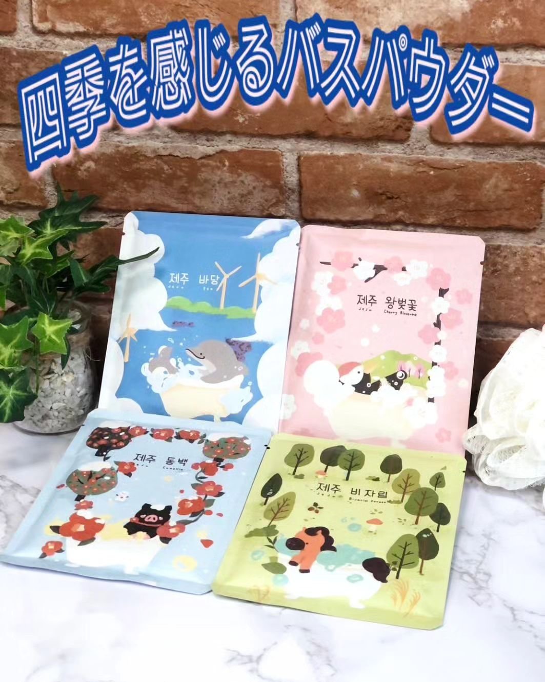 JEJUウィンターチェジュ カメリアバスパウダー/ウ・カンパニー/無機塩系入浴剤を使ったクチコミ（1枚目）