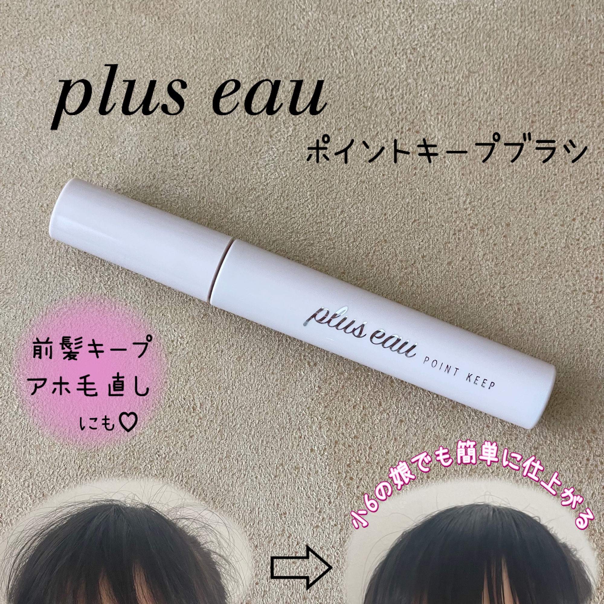 ポイントキープ/plus eau/ヘアジェルを使ったクチコミ（1枚目）