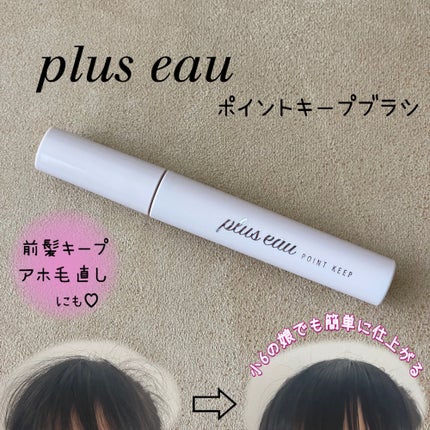 ポイントキープ/plus eau/ヘアジェルを使ったクチコミ(1枚目)