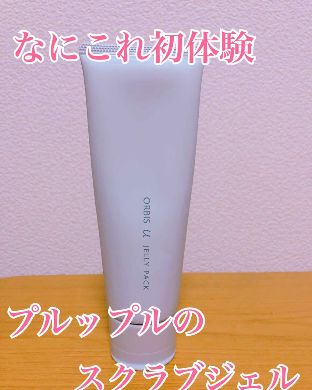 オルビスユー ジュレパック/オルビス/洗い流すパック・マスクを使ったクチコミ(1枚目)