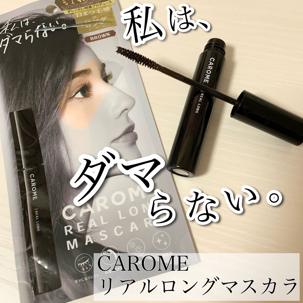 リアルロングマスカラ/CAROME./マスカラを使ったクチコミ(1枚目)