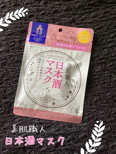 クリアターン
美肌職人
日本酒マスク
7枚入り

手すき和紙製本で作られたシートマスクと
日本酒GL<保湿成分>
美肌の湯として名高い温泉水ベースの濃厚美容液✨
を使って作られてるそうです。

＊香り
