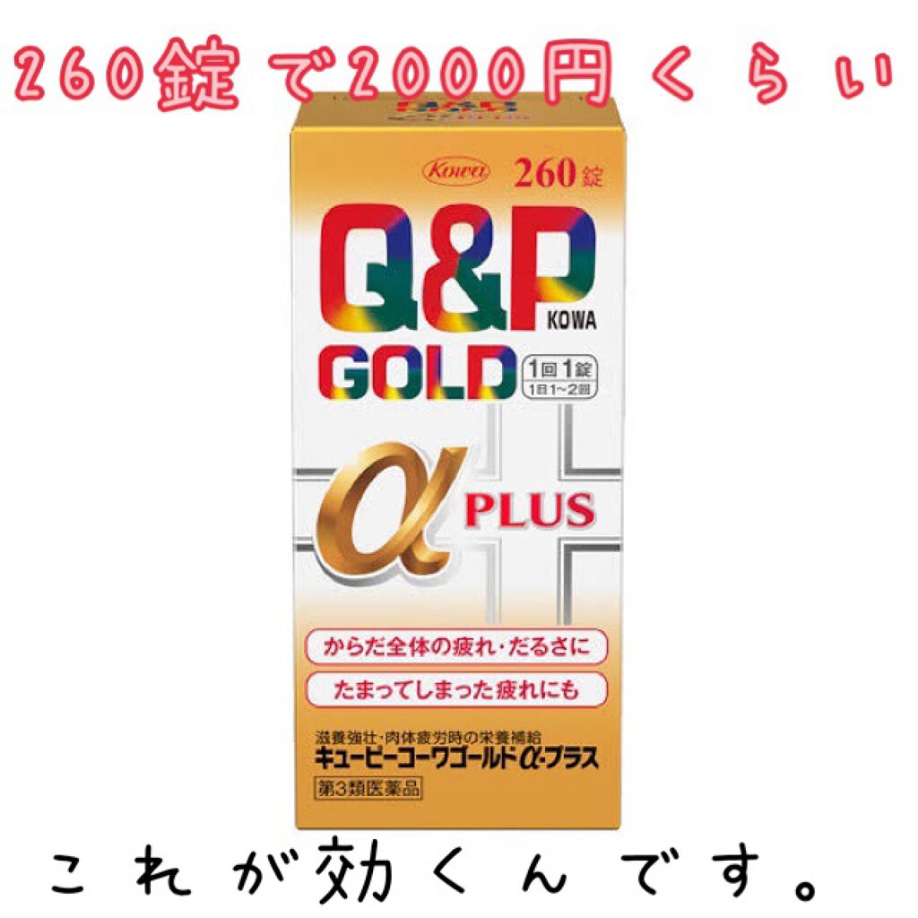 キューピーコーワゴールドα（医薬品）/コーワ/その他を使ったクチコミ（3枚目）