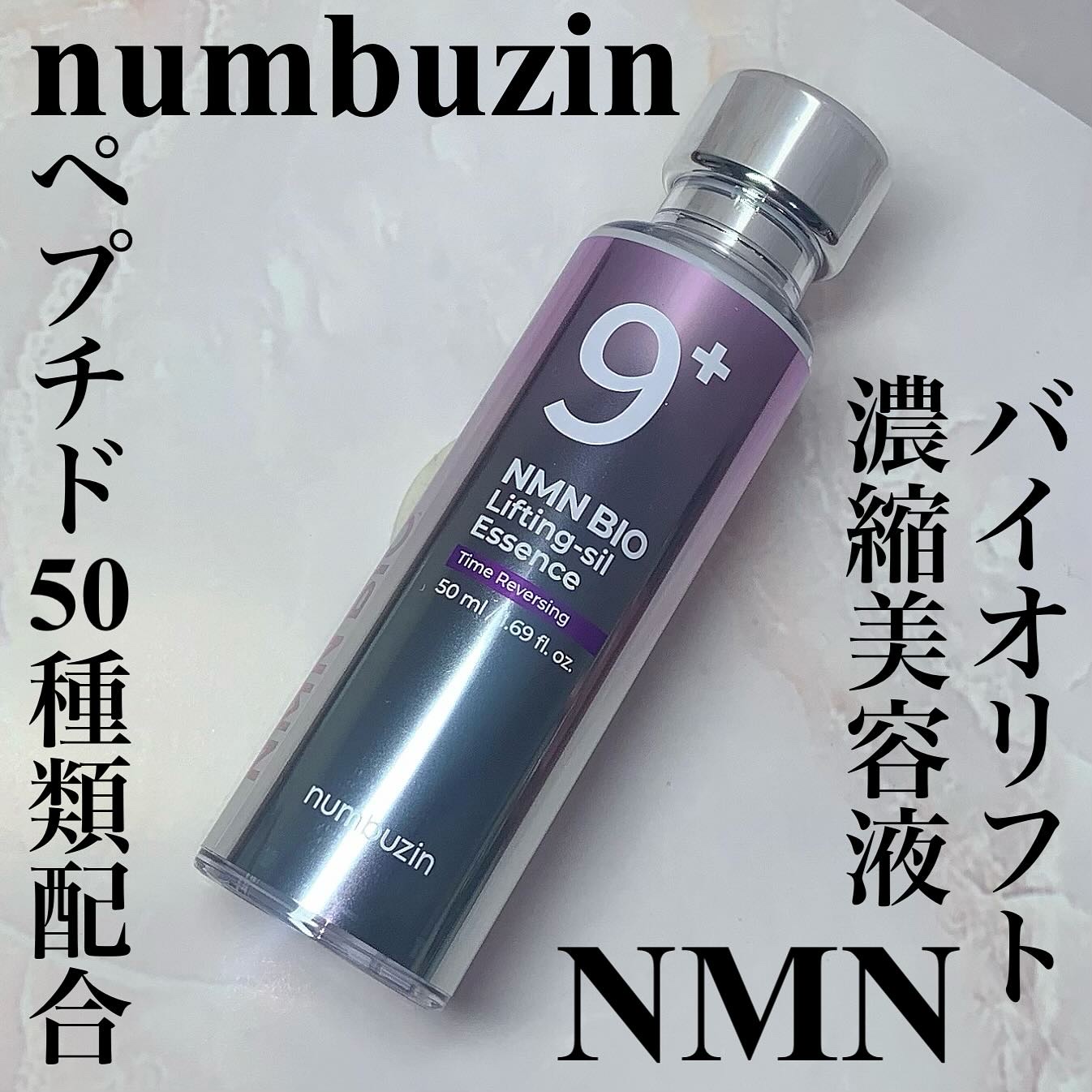 9番 NMNバイオリフト濃縮美容液/numbuzin/美容液を使ったクチコミ（1枚目）