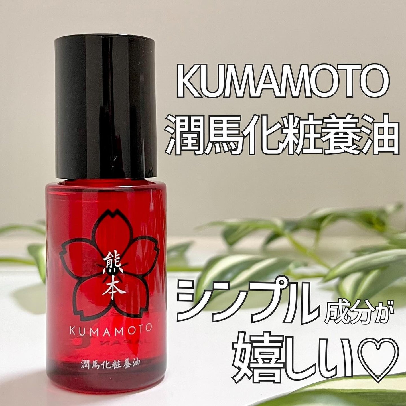 潤馬化粧養油/KUMAMOTO/フェイスオイルを使ったクチコミ(1枚目)