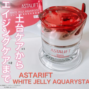 アスタリフト ホワイト ジェリー アクアリスタ 60g/アスタリフト/美容液を使ったクチコミ（1枚目）