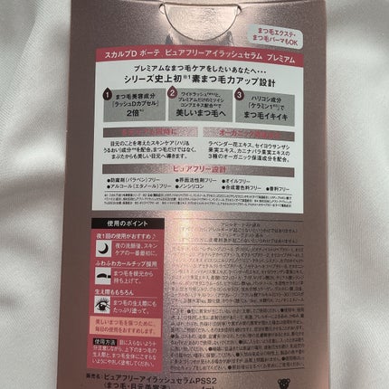 スカルプD ボーテ ピュアフリーアイラッシュセラム プレミアム/アンファー(スカルプD)/まつげ美容液を使ったクチコミ(8枚目)