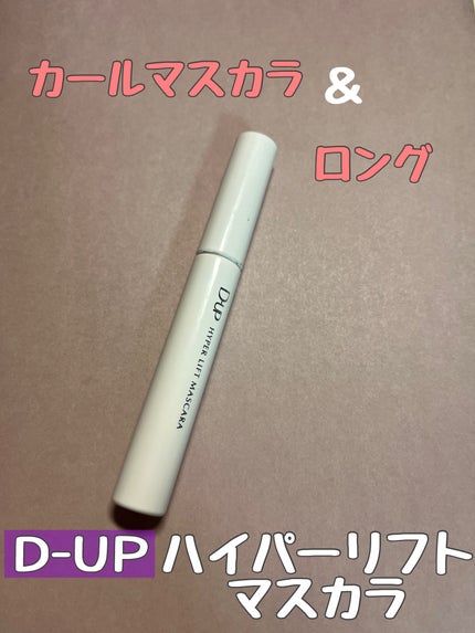 ハイパーリフトマスカラ/D-UP/マスカラを使ったクチコミ(1枚目)