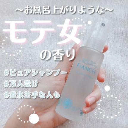 ボディミスト ピュアシャンプーの香り【パッケージリニューアル】/フィアンセ/香水(レディース)を使ったクチコミ(1枚目)
