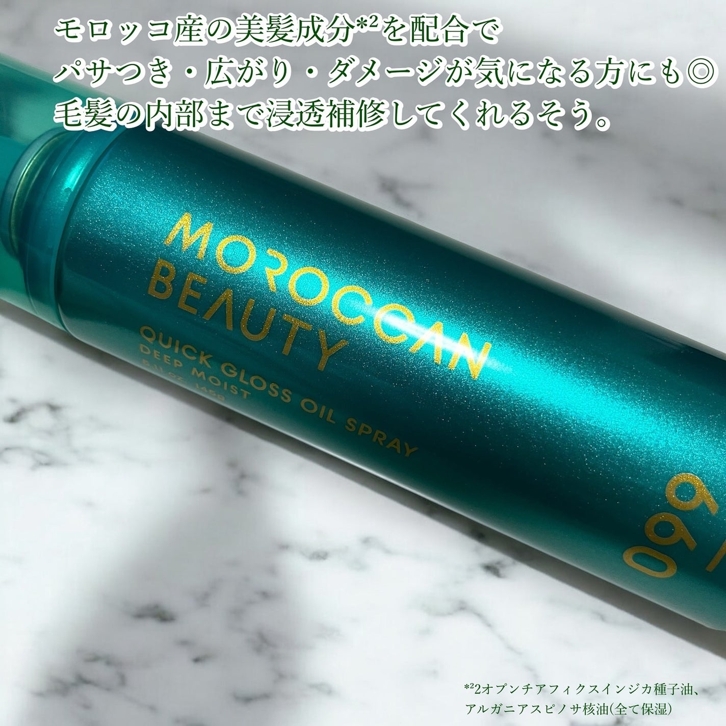 モロッカンビューティ ディープモイスト クイックグロス オイルスプレー/モロッカンビューティ/ヘアスプレーを使ったクチコミ(2枚目)