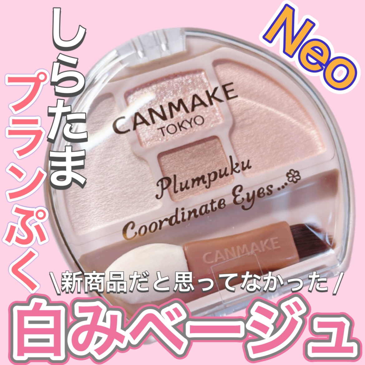 プランぷくコーデアイズNeo/キャンメイク/アイシャドウを使ったクチコミ（1枚目）