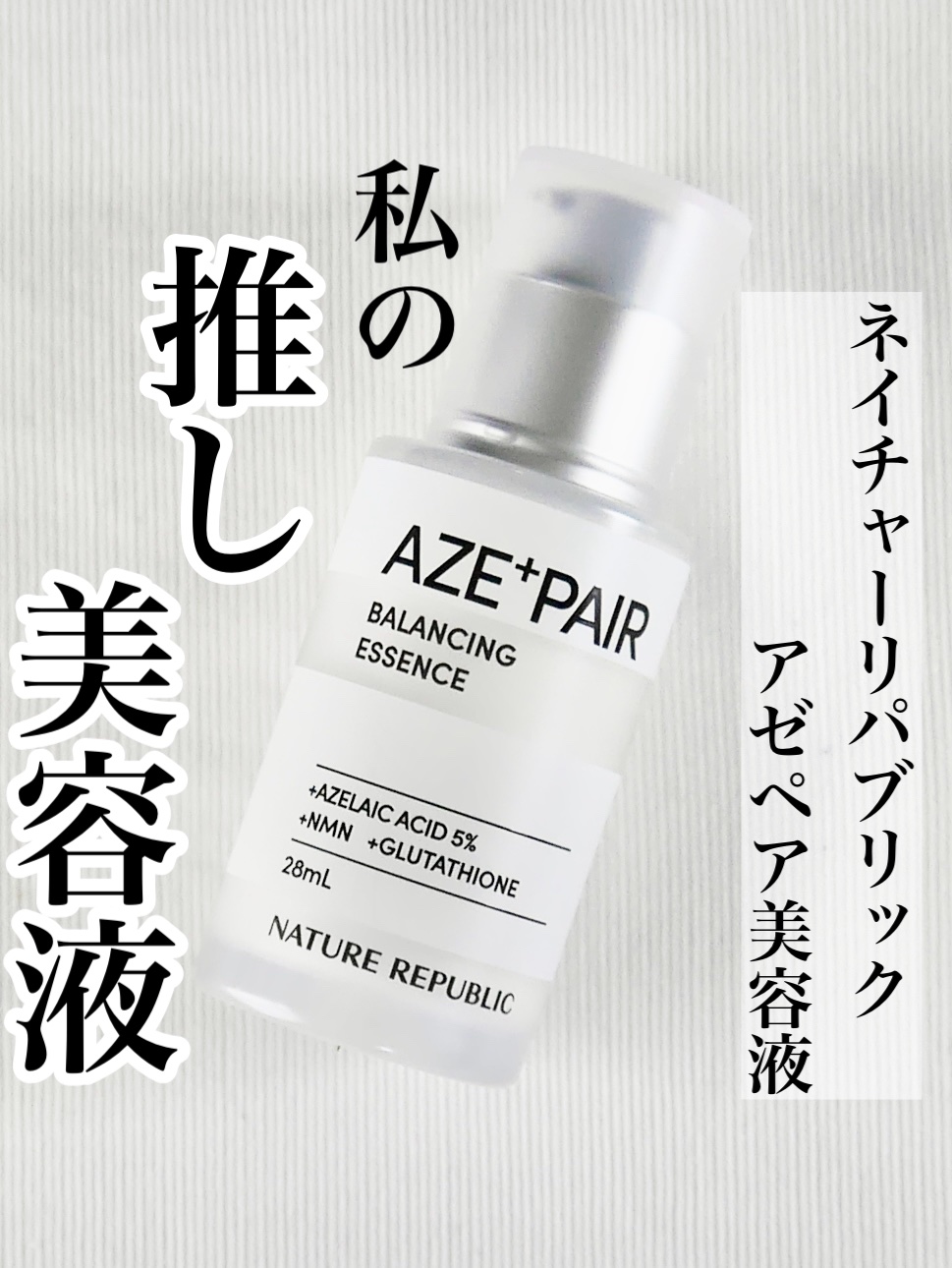 アゼペア 美容液/ネイチャーリパブリック/美容液を使ったクチコミ（1枚目）