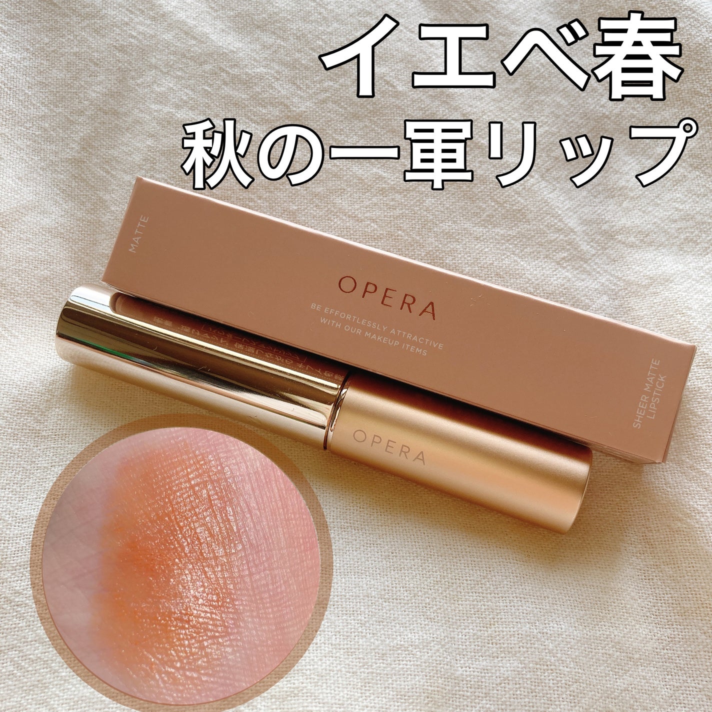 オペラ シアーマットリップスティック/OPERA/口紅を使ったクチコミ(1枚目)