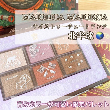 ナイストゥミーチュートランク/MAJOLICA MAJORCA/アイシャドウパレットを使ったクチコミ（1枚目）