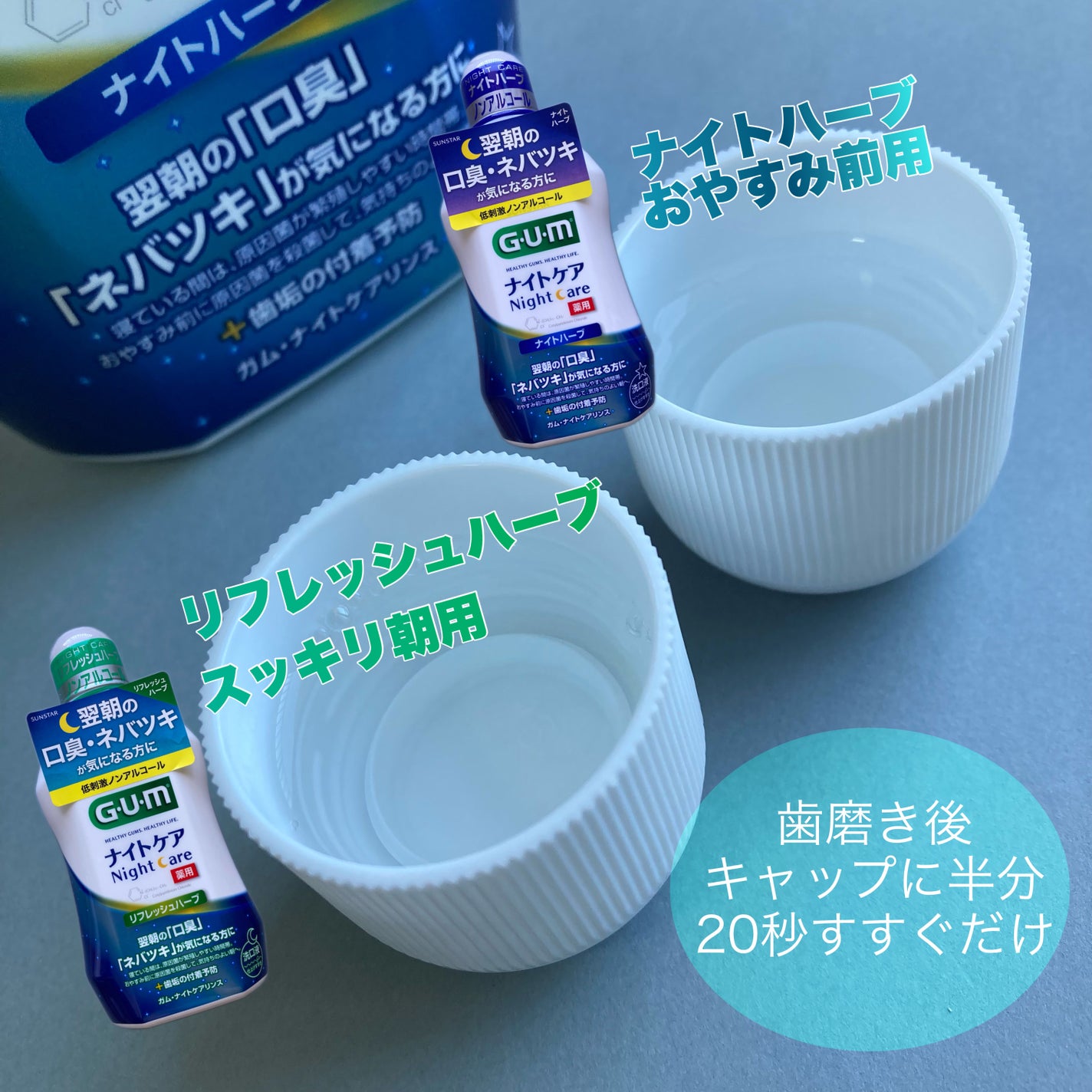 デンタルリンス ナイトケア/GUM/マウスウォッシュ・スプレーを使ったクチコミ(2枚目)