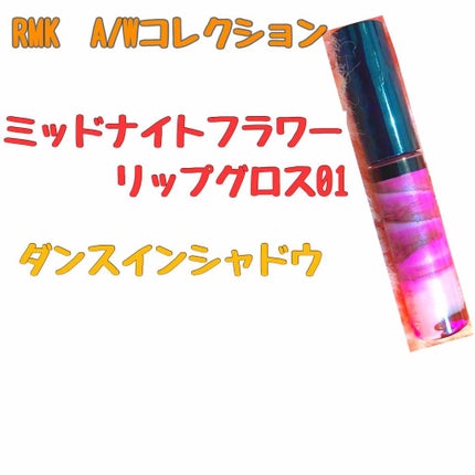ミッドナイトフラワー リップグロス/RMK/リップグロスを使ったクチコミ(2枚目)