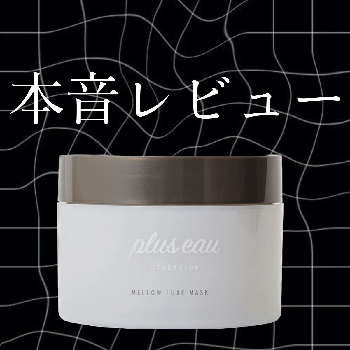 プリュスオー メロウリュクスマスク ジャータイプ/plus eau/ヘアマスク・ヘアパックを使ったクチコミ(1枚目)