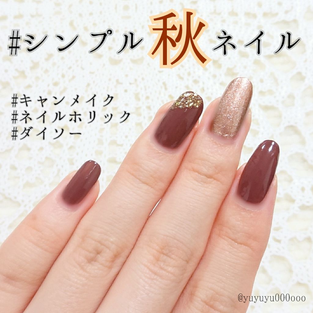 カラフルネイルズ キャンメイクを使った口コミ 1000円以内で出来る シンプル秋ネイル By ゆな Yuyuyu000ooo 代後半 Lips