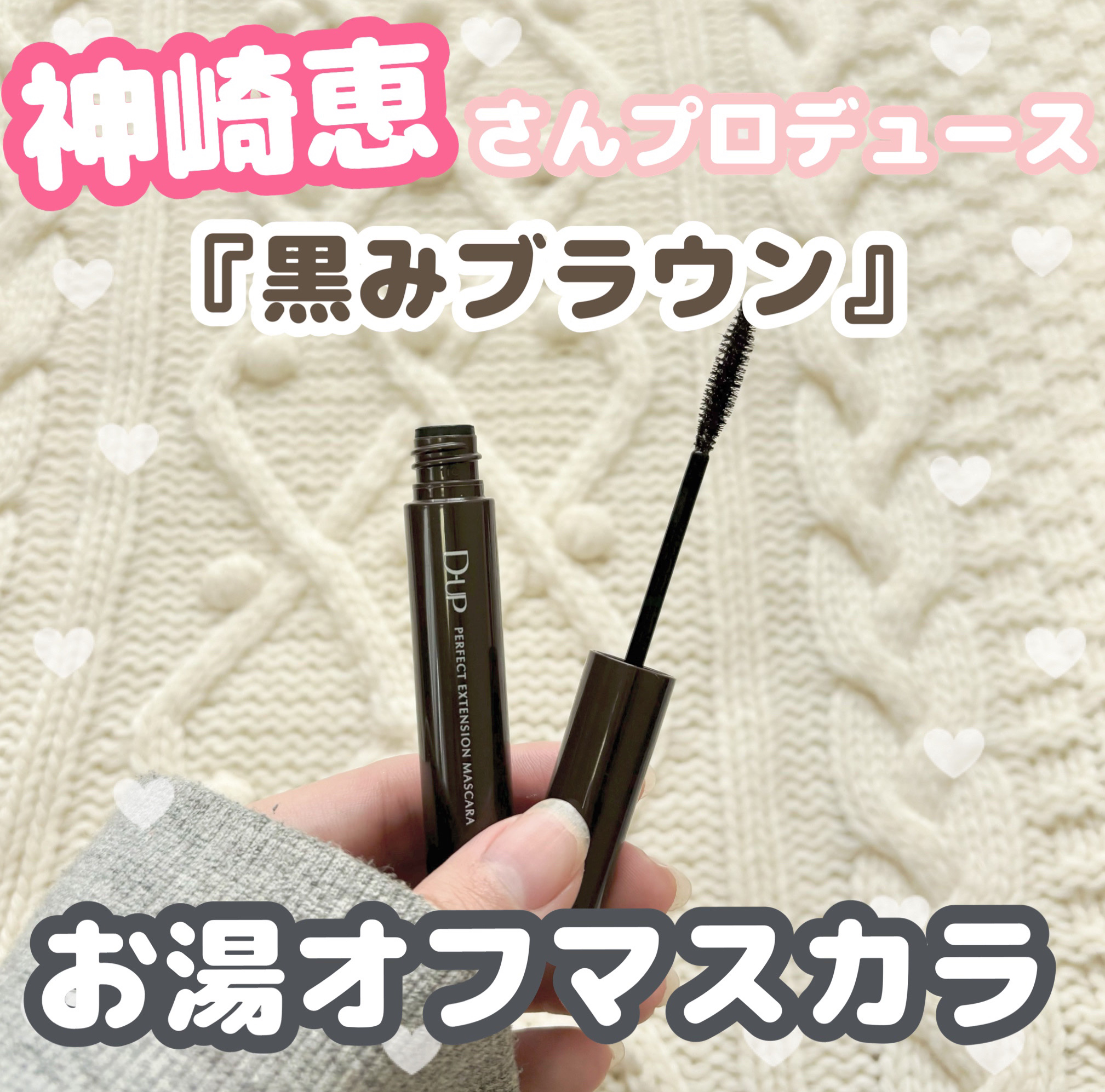 パーフェクトエクステンション マスカラ/D-UP/マスカラを使ったクチコミ（1枚目）