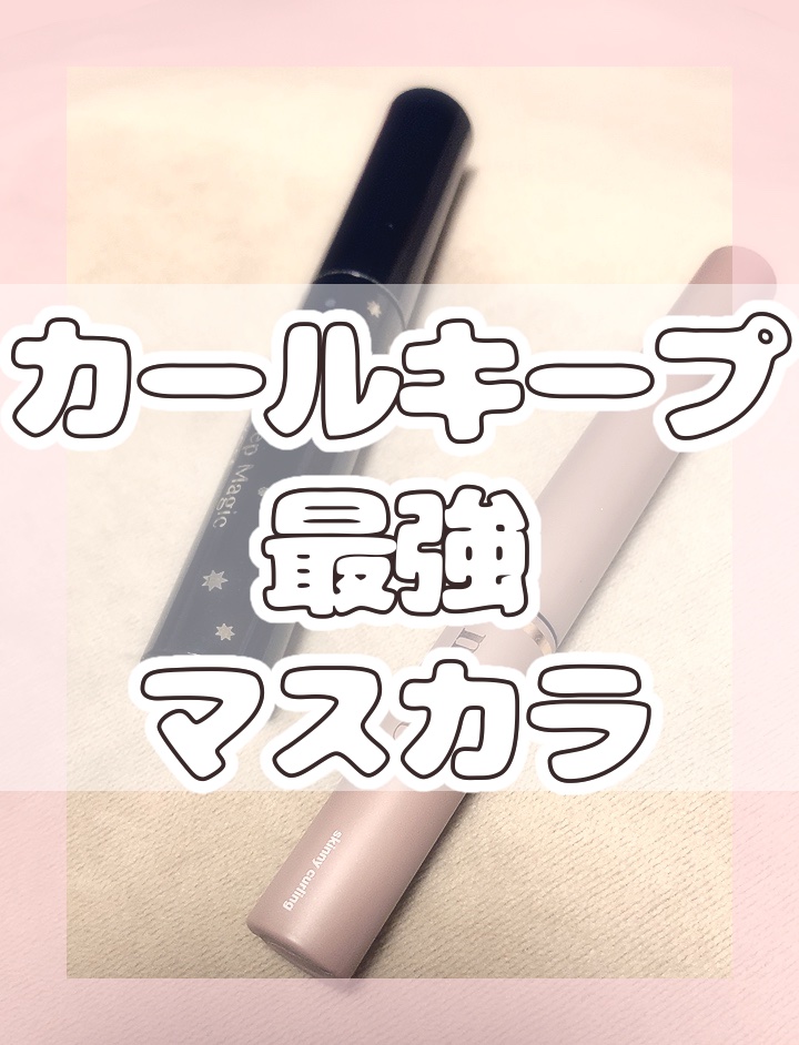 クイックラッシュカーラーリムーバー/キャンメイク/ポイントメイクリムーバーを使ったクチコミ（1枚目）