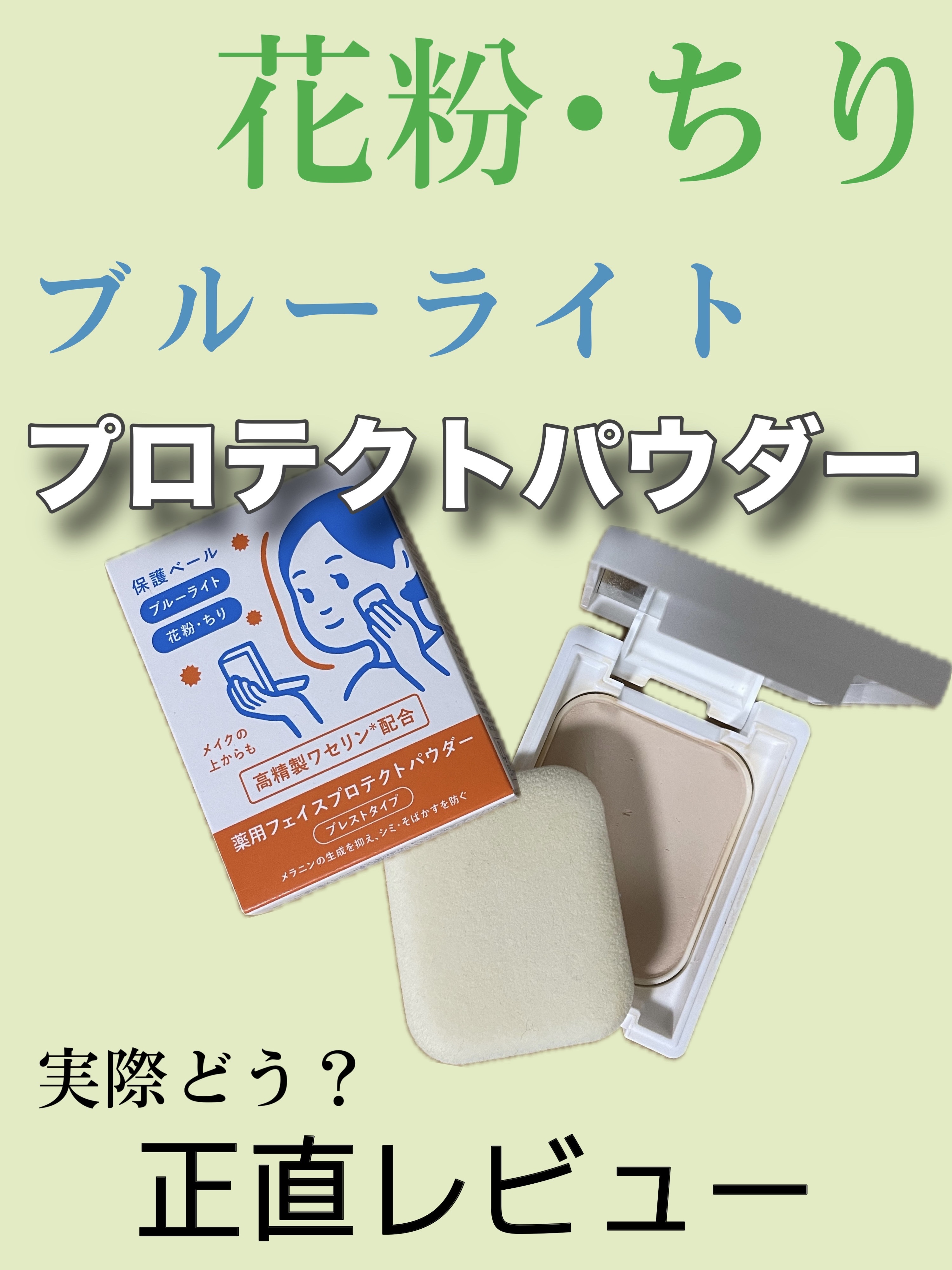 薬用フェイスプロテクトパウダー/IHADA/プレストパウダーを使ったクチコミ（1枚目）