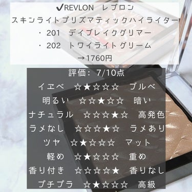 スキンライト プリズマティック ハイライター 202 トワイライト グリーム/REVLON/プレストパウダーを使ったクチコミ（2枚目）