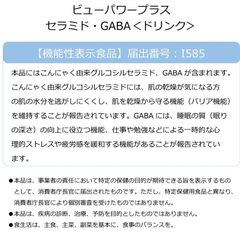 ビューパワープラス セラミド･GABA/常盤薬品/美容ドリンクを使ったクチコミ（3枚目）