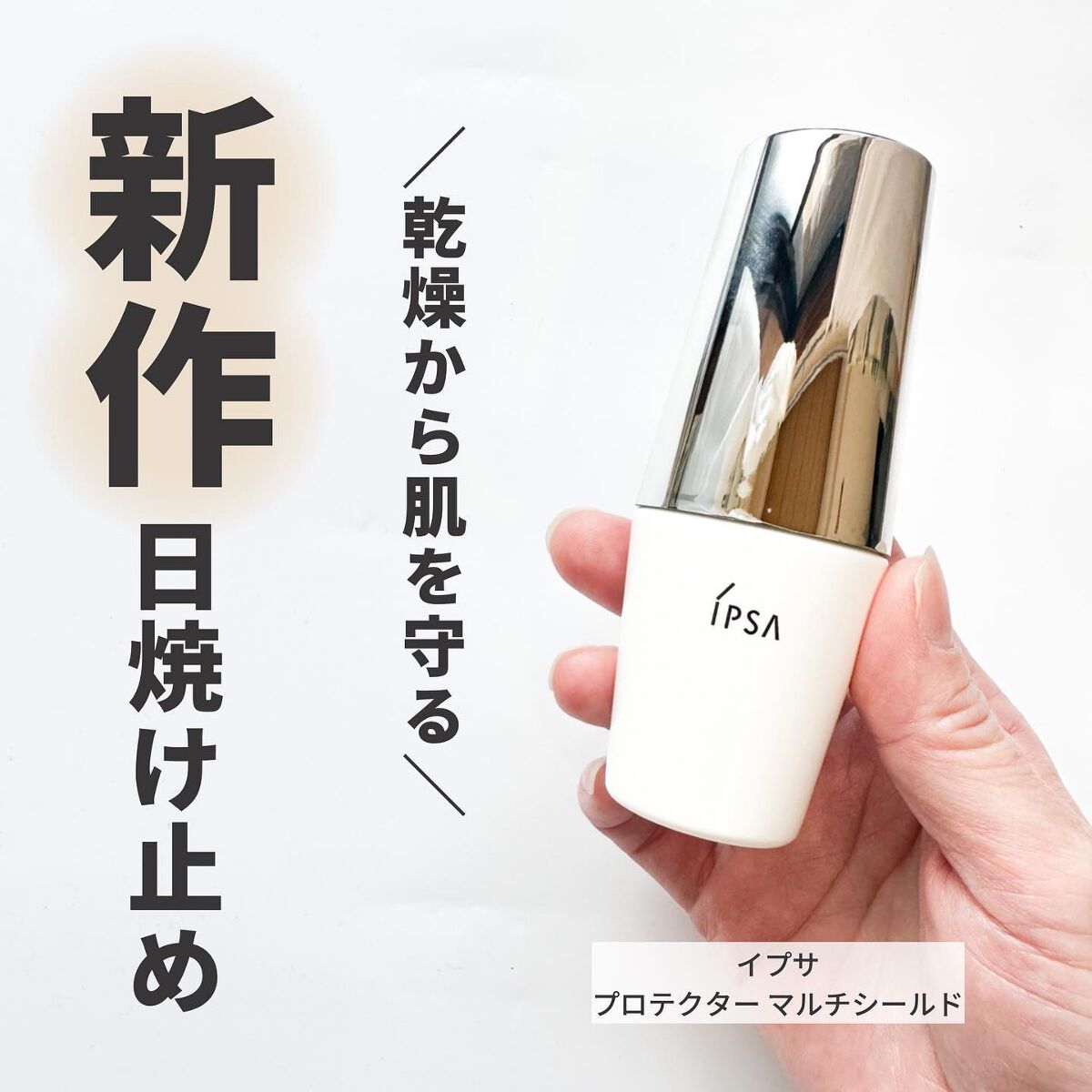 プロテクター マルチシールド/IPSA/日焼け止めミルクを使ったクチコミ（1枚目）