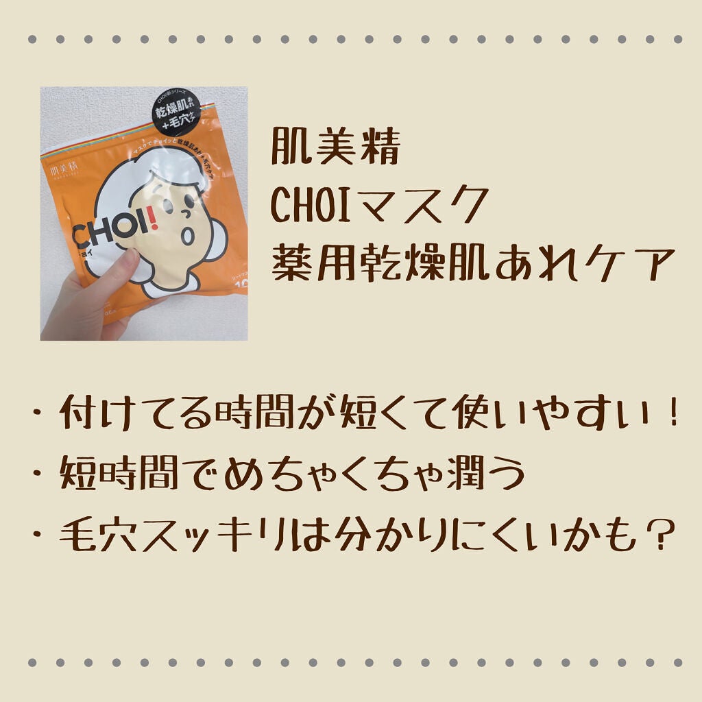 肌美精 CHOIマスク 薬用乾燥肌あれケア/肌美精/シートマスク・パックを使ったクチコミ(2枚目)