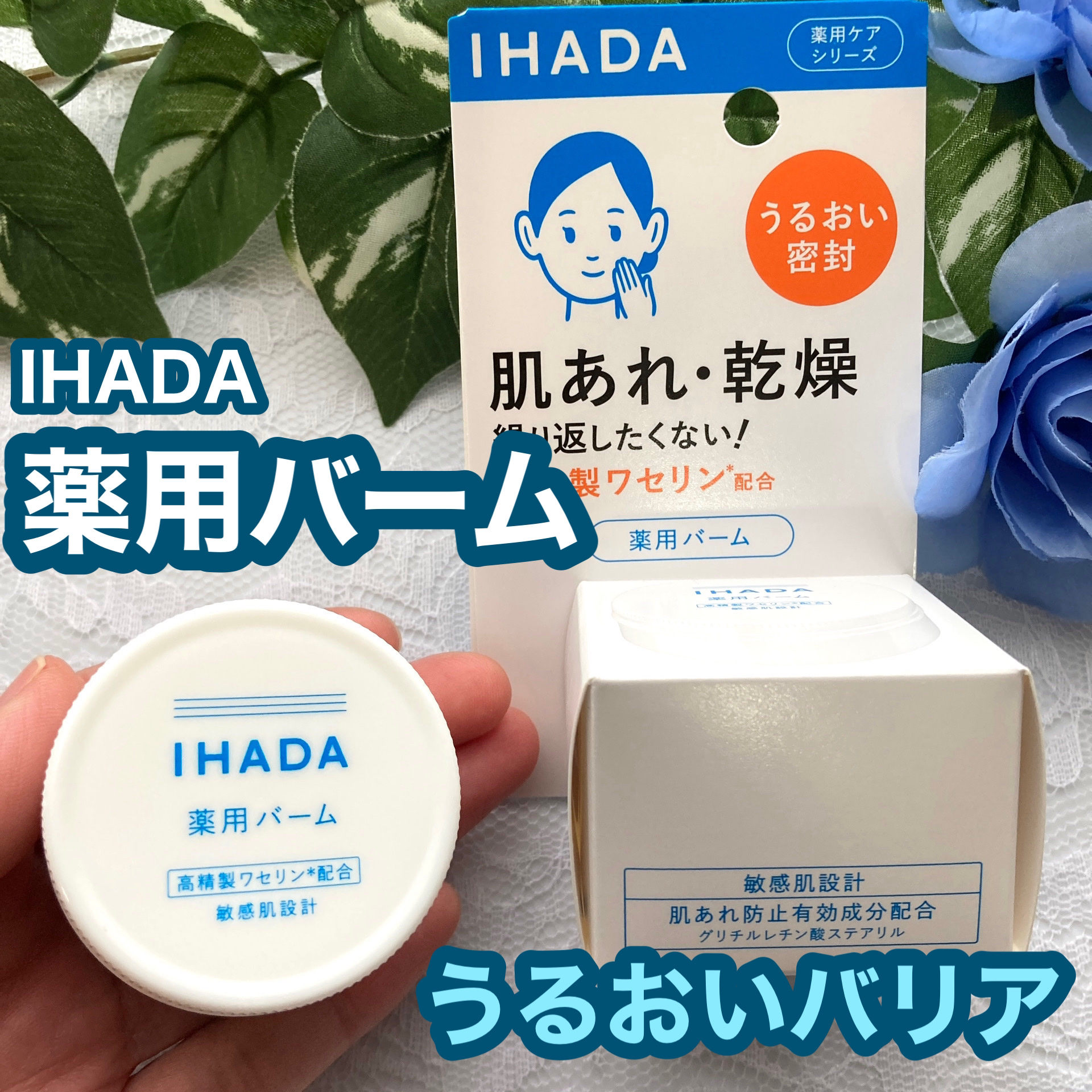 イハダ 薬用バーム【医薬部外品】/IHADA/フェイスバームを使ったクチコミ（1枚目）