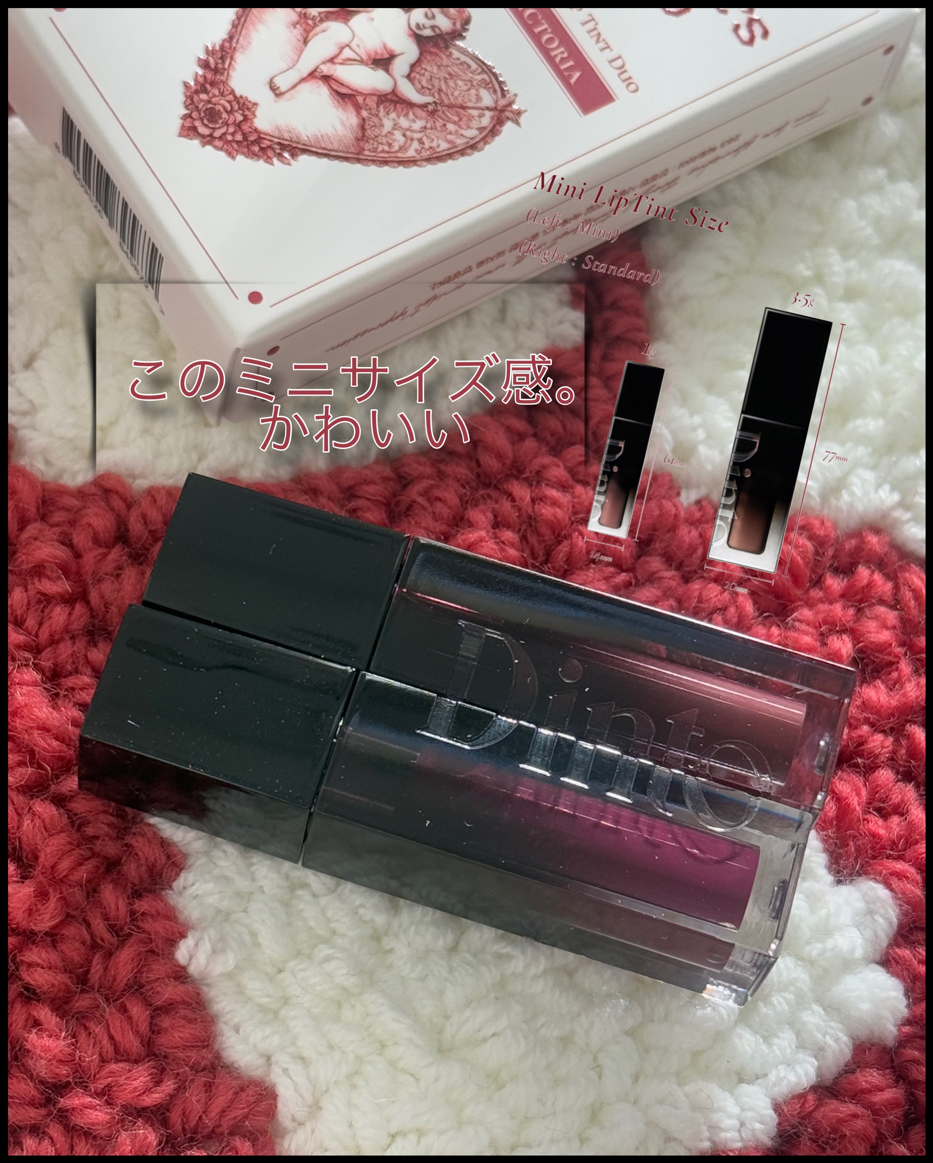 [バレンタインリミテッド]ブラーグローイミニリップティントデュオ/Dinto/リップティントを使ったクチコミ（2枚目）