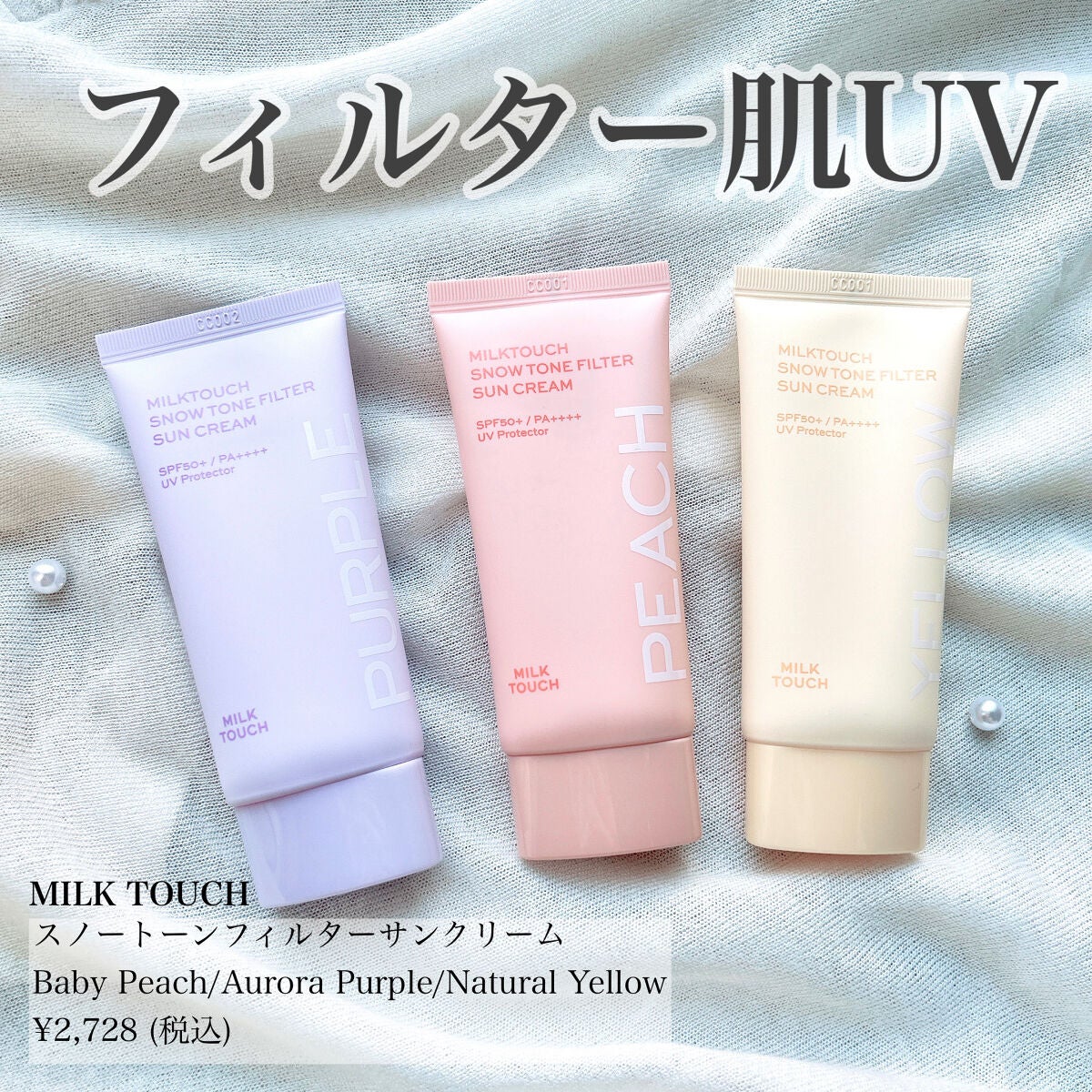 スノートーンフィルターサンクリーム/Milk Touch/日焼け止めクリームを使ったクチコミ(1枚目)