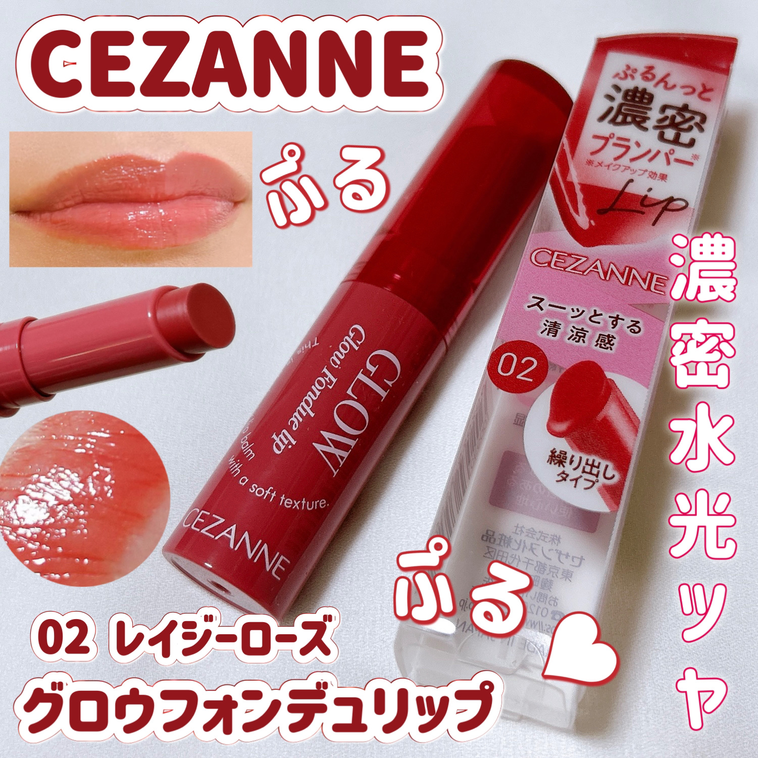 グロウフォンデュリップ/CEZANNE/口紅・グロス・リップライナー・リップケアを使ったクチコミ（1枚目）