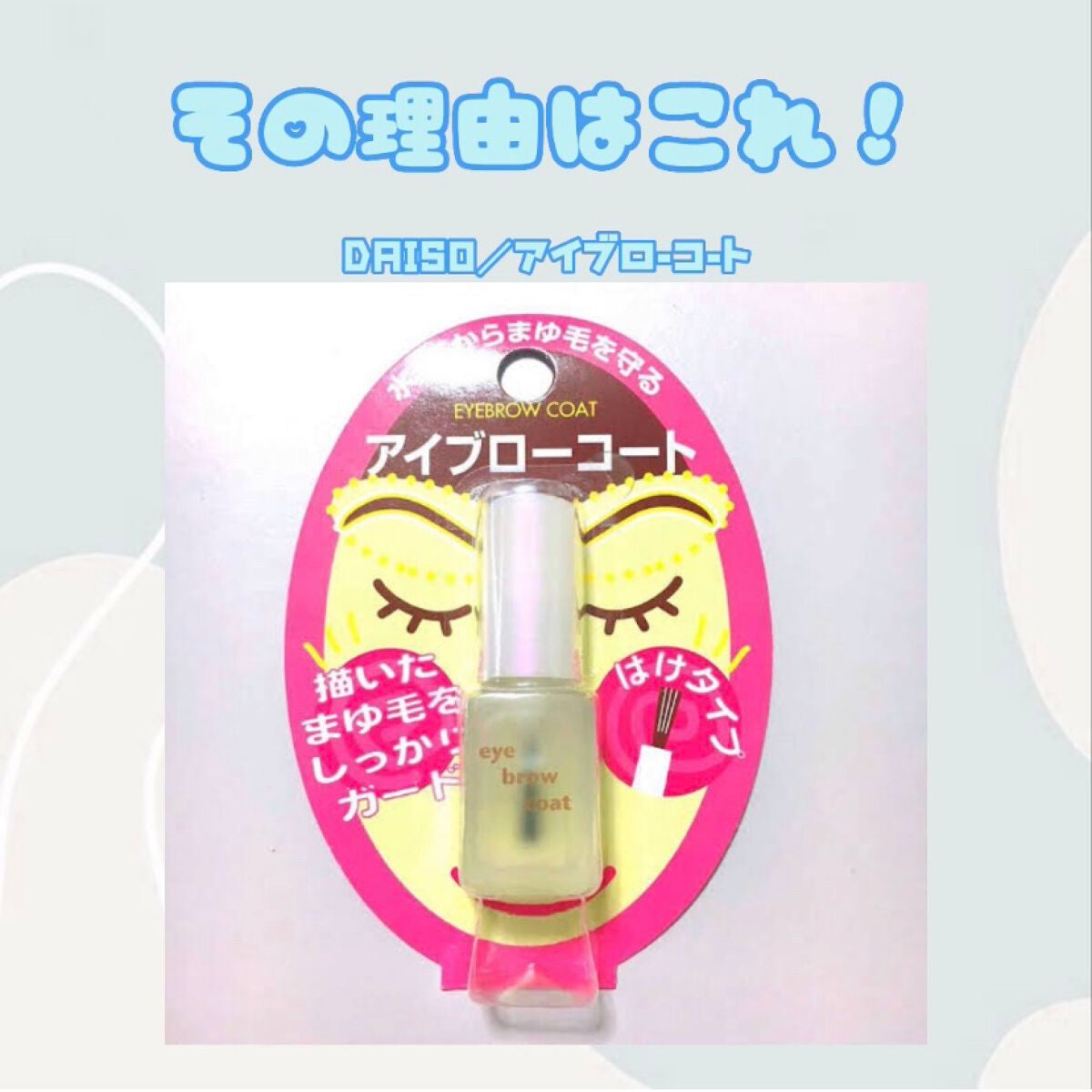 エバビレーナ アイブローコート/DAISO/アイブロウコートを使ったクチコミ(3枚目)