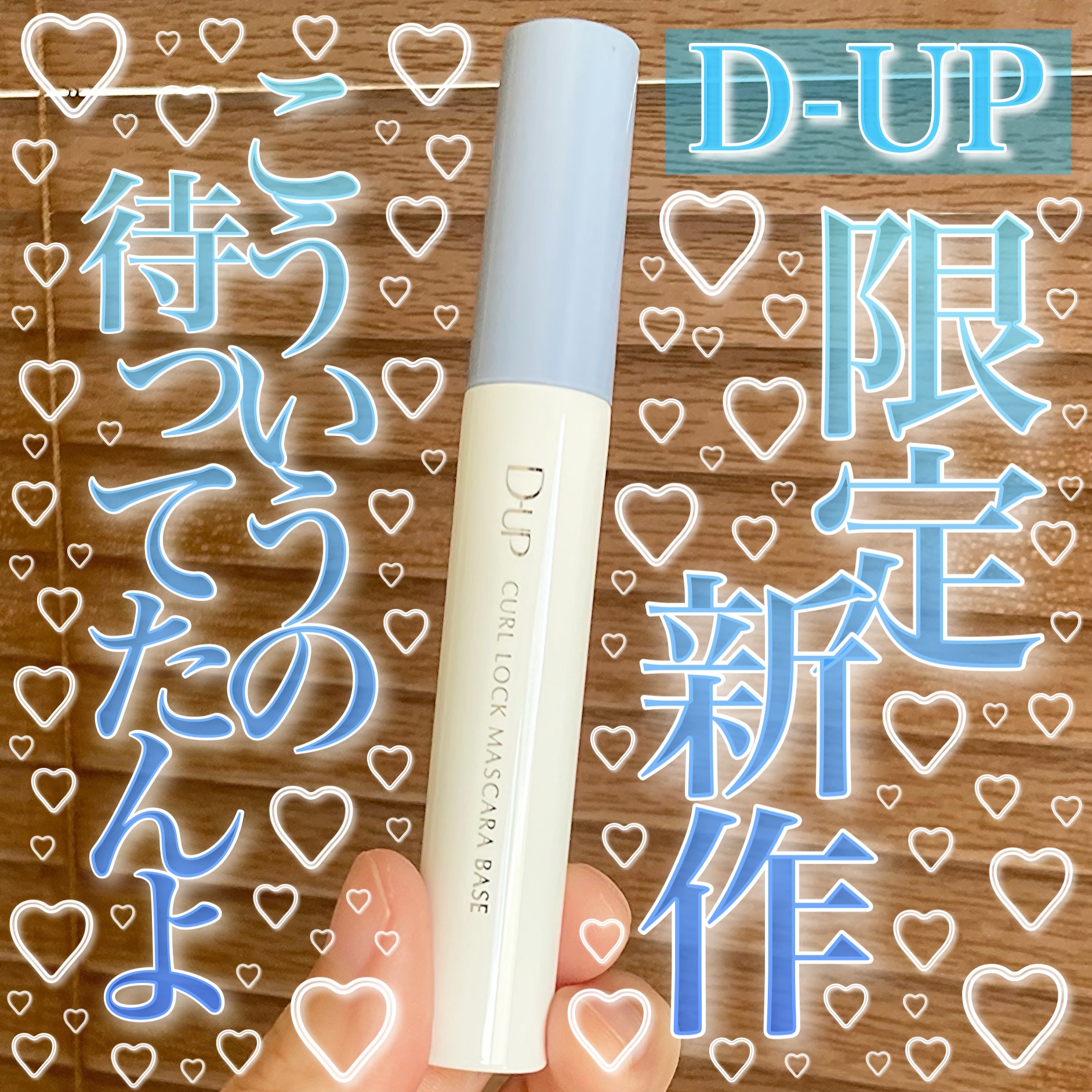 カールロックマスカラベース N/D-UP/マスカラ下地を使ったクチコミ（1枚目）