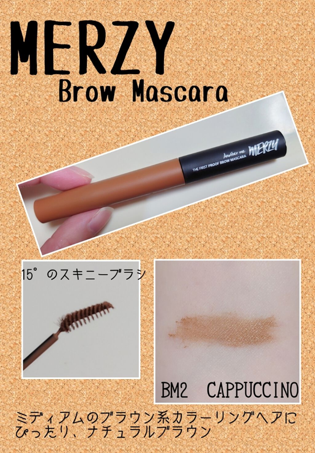 ザ ファースト プルーフ ブロウマスカラ/MERZY/眉マスカラを使ったクチコミ（1枚目）