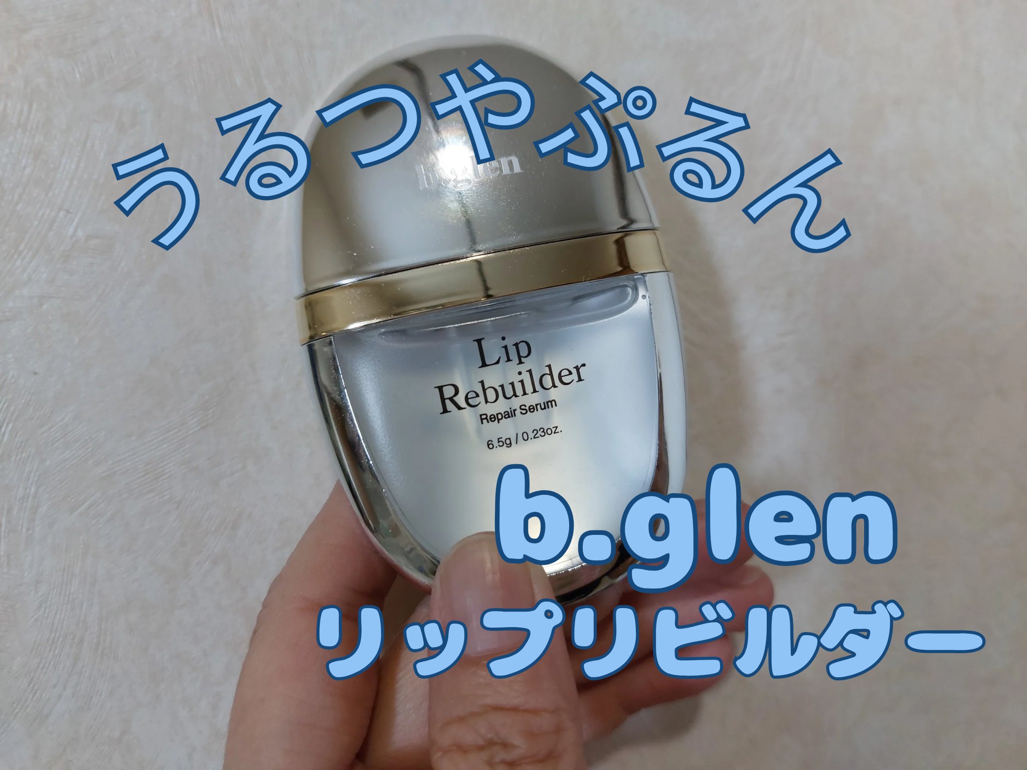 リップリビルダー /b.glen/リップケアを使ったクチコミ（1枚目）