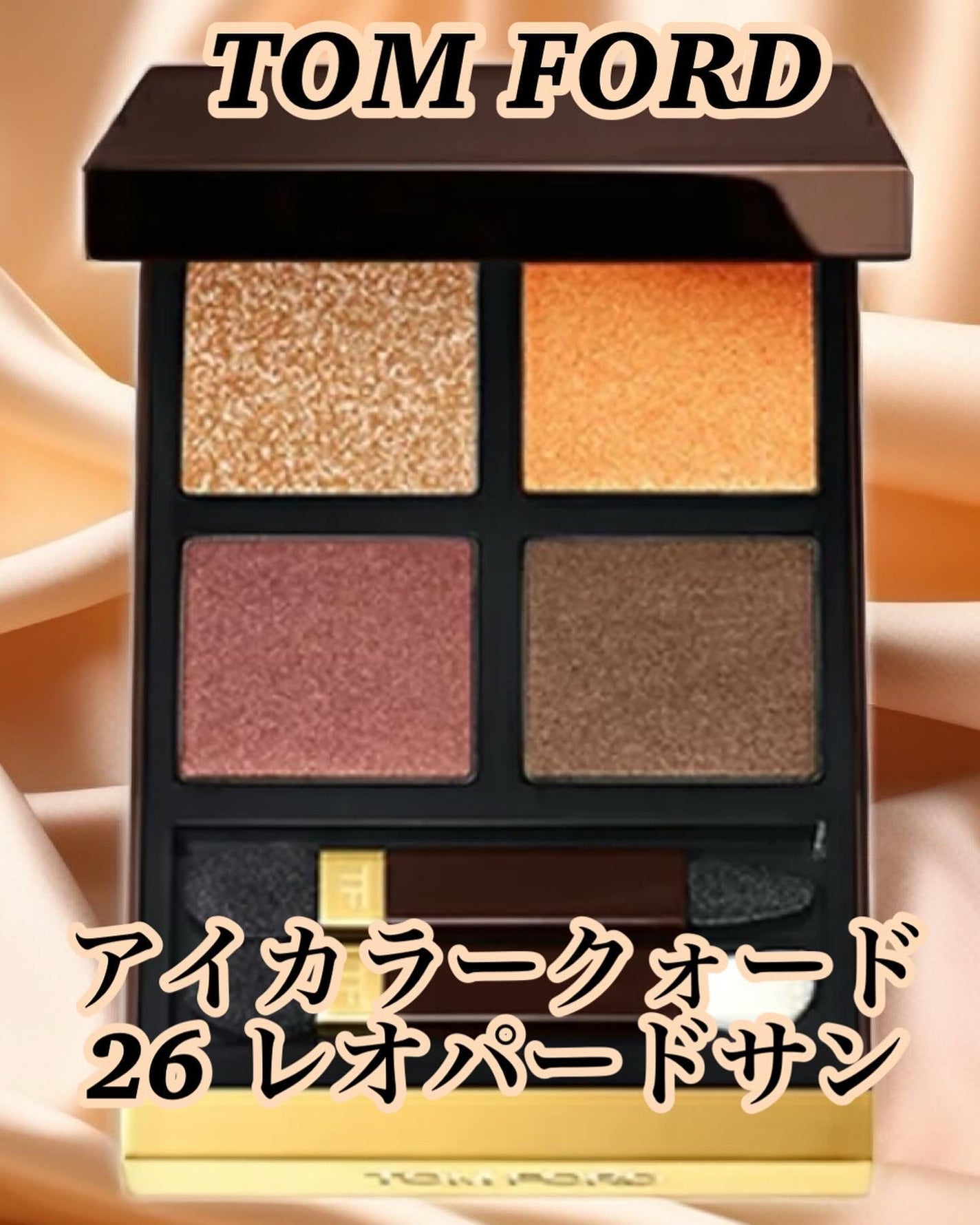 アイ カラー クォード/TOM FORD BEAUTY/アイシャドウパレットを使ったクチコミ(2枚目)