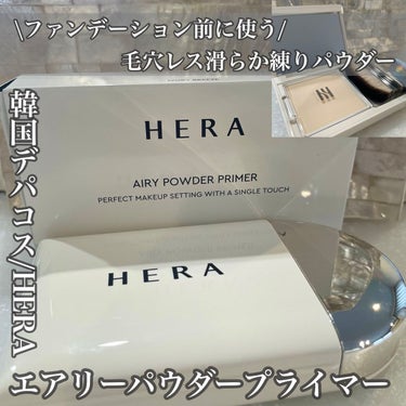 エアリーパウダープライマー/HERA/プレストパウダーを使ったクチコミ（1枚目）