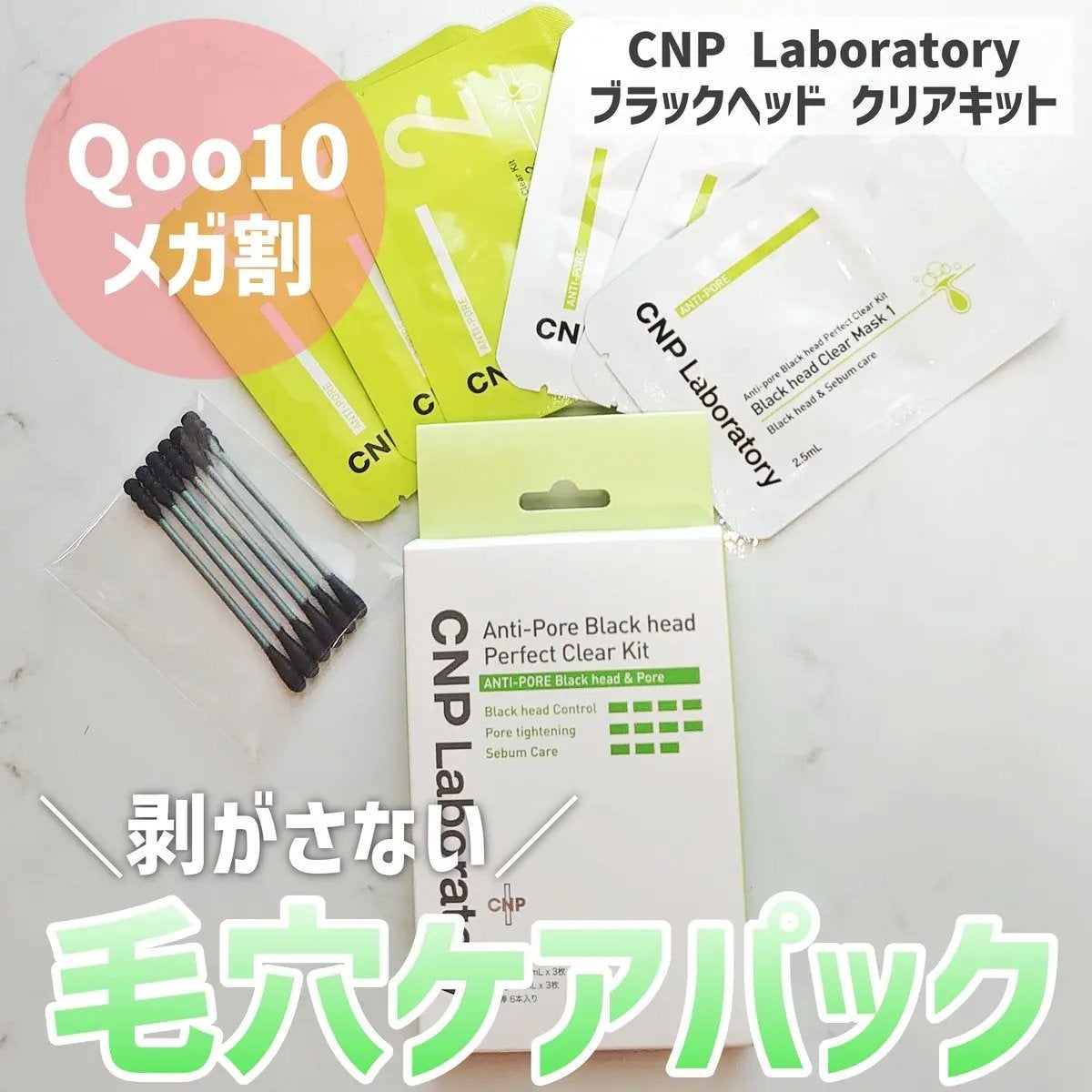 アンチポアブラックヘッドパーフェクトクリアキット/CNP Laboratory/シートマスク・パックを使ったクチコミ(1枚目)