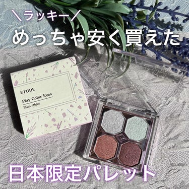 ETUDE プレイカラーアイズ ミニオブジェのクチコミ「.
＼購入品💜激安でgetしました／

ETUDE（エチュード）のアイシャドウ、お初です！
韓.....」（1枚目）