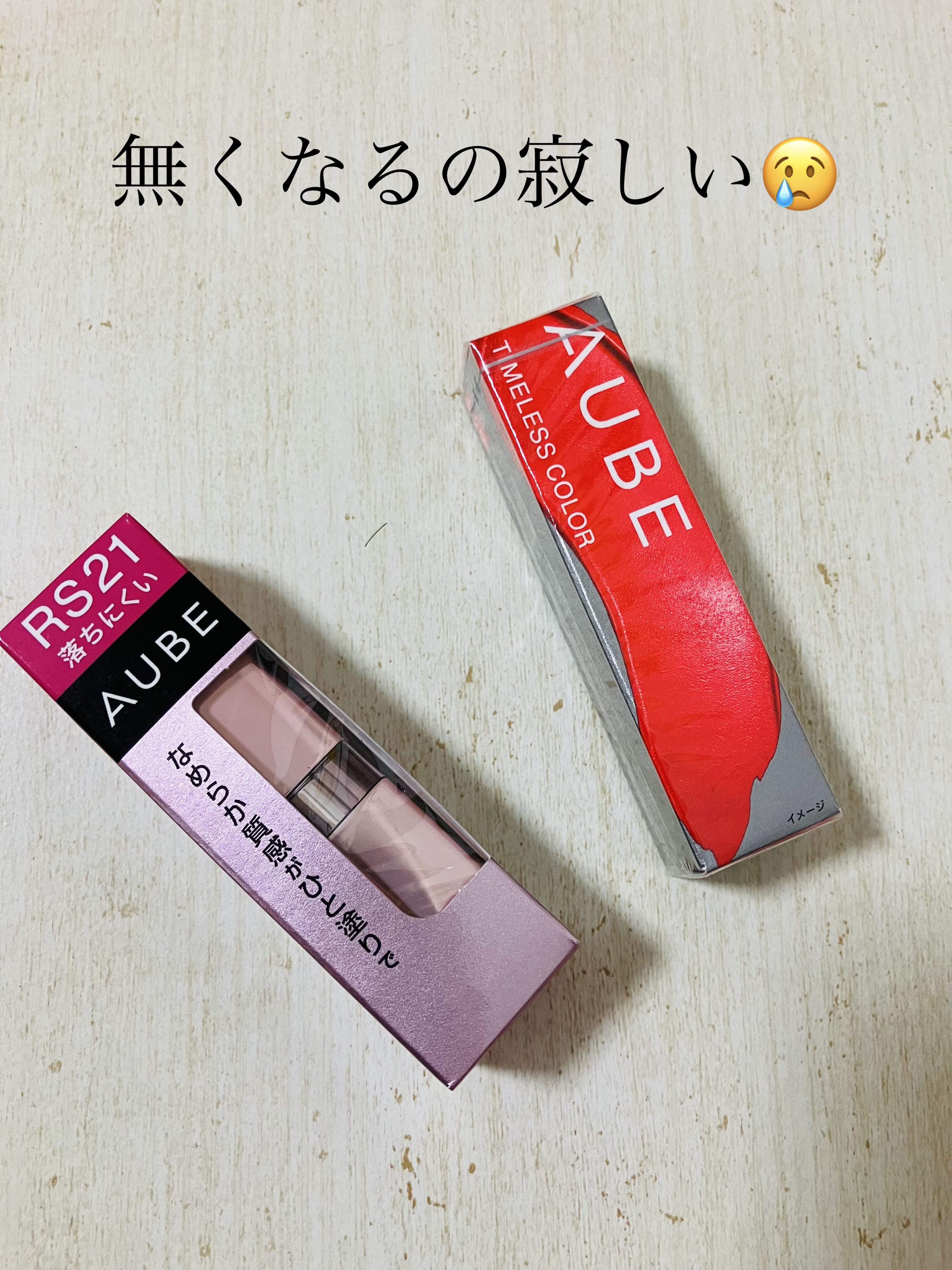 AUBE・オーブの口紅を使った口コミ -AUBEなめらか質感ひと塗りルージュ