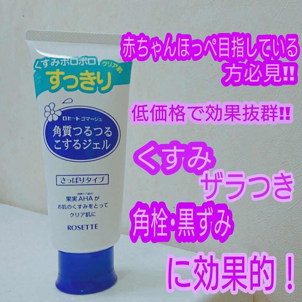 ロゼットゴマージュ/ロゼット/ピーリングを使ったクチコミ(1枚目)