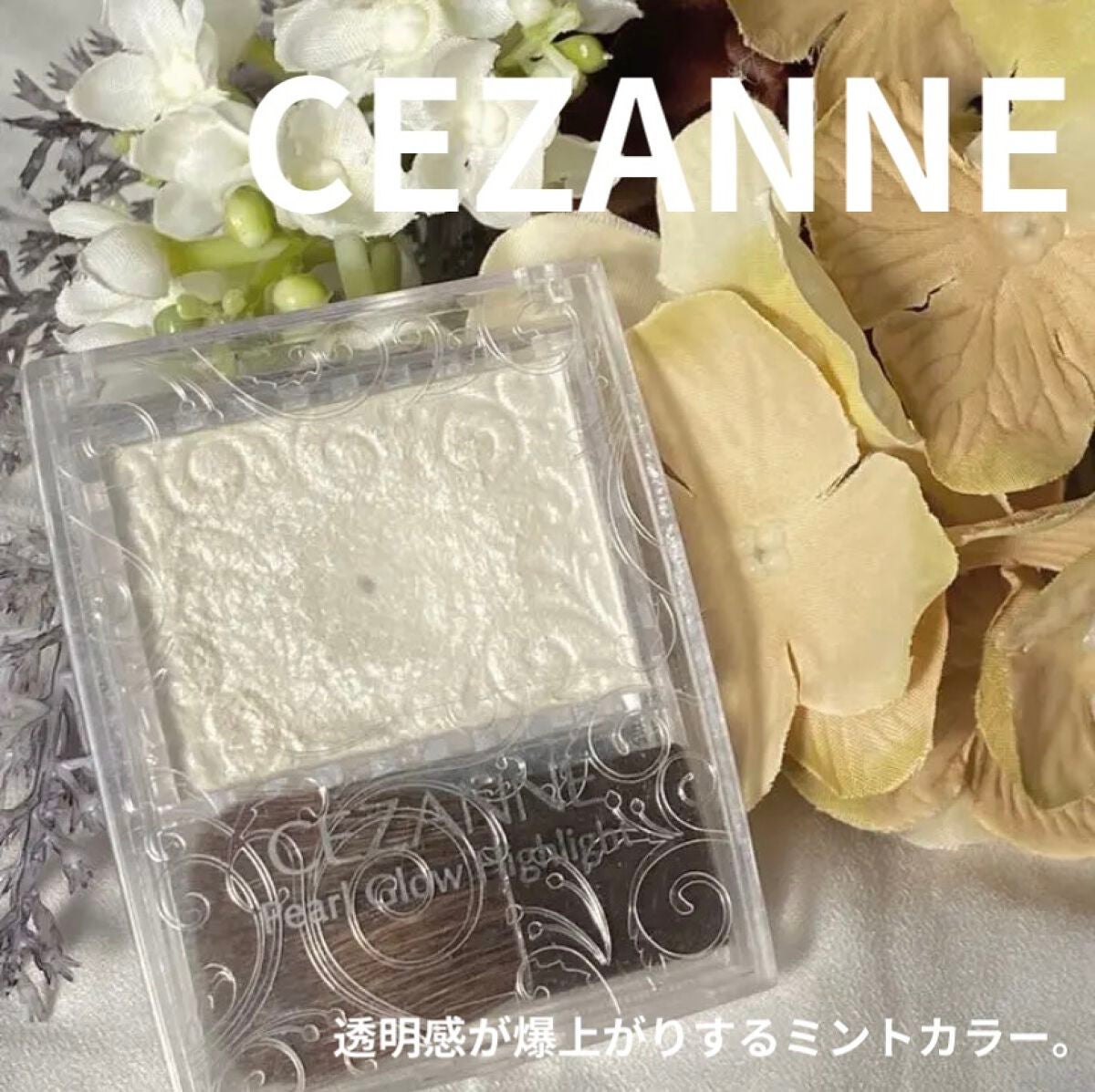 パールグロウハイライト/CEZANNE/パウダーハイライトを使ったクチコミ(1枚目)