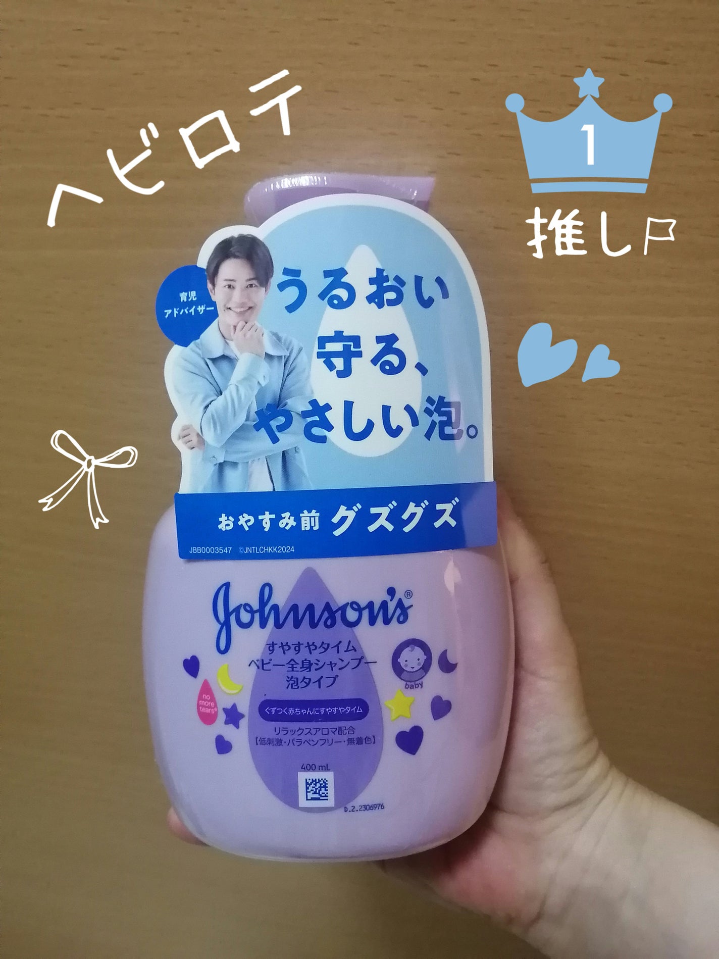 ジョンソン すやすやタイム ベビー全身シャンプー 泡タイプ/ジョンソンベビー/ボディソープを使ったクチコミ(1枚目)