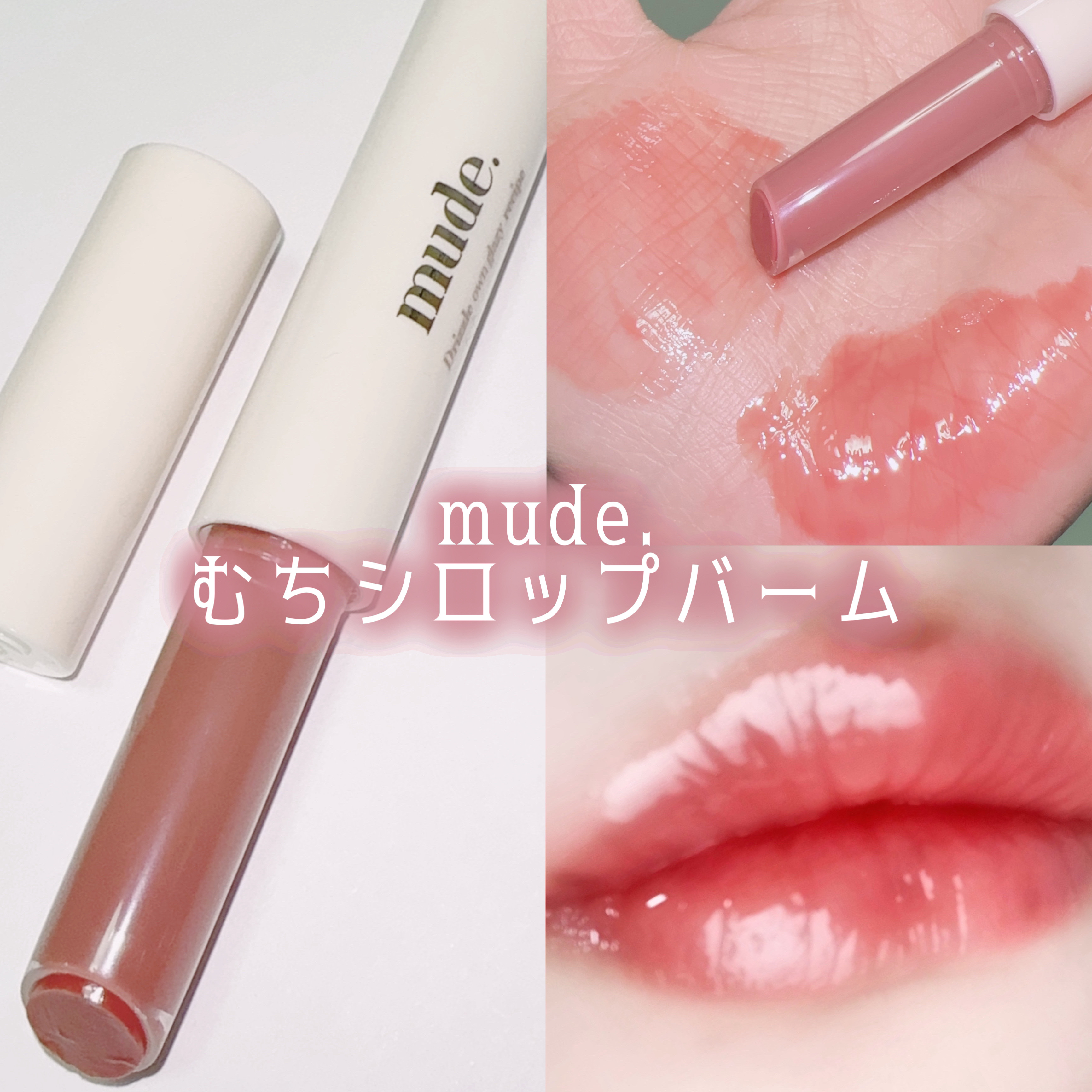 ドリズルバーム/mude./口紅を使ったクチコミ（1枚目）