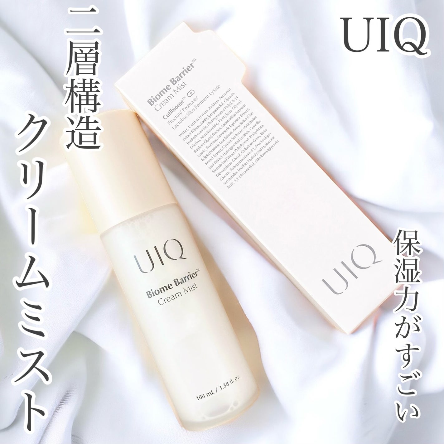 バイオームバリア クリームミスト/UIQ/ミスト状化粧水を使ったクチコミ(1枚目)