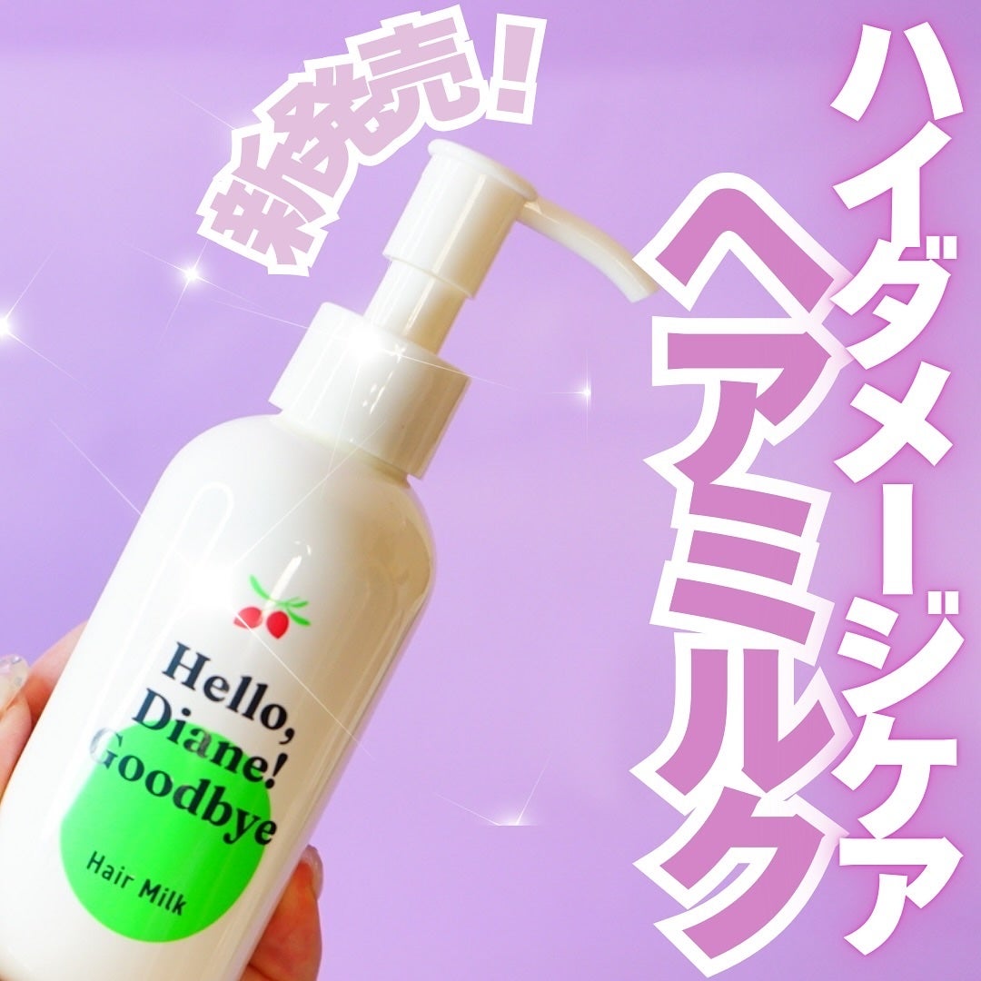 ハローダイアン グッバイ ダメージ補修ヘアミルク/ダイアン/ヘアミルクを使ったクチコミ(1枚目)