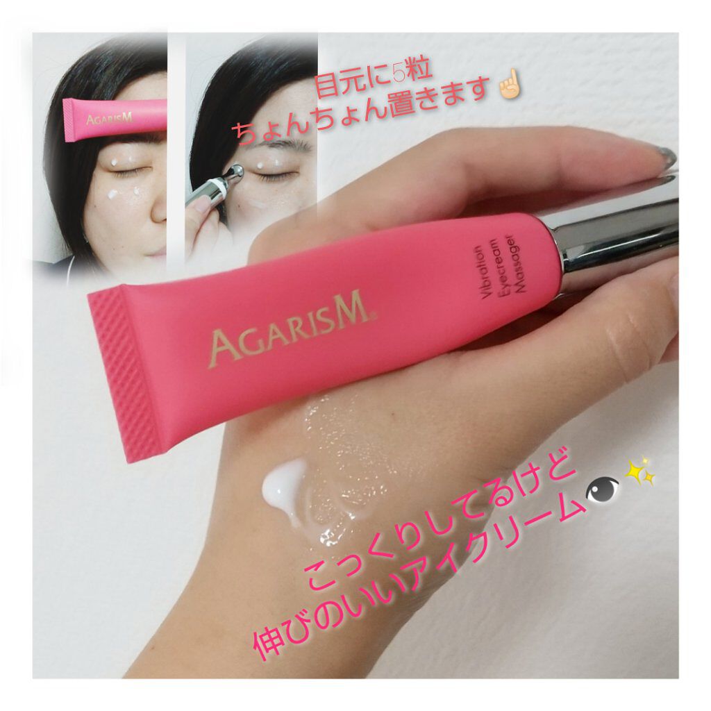 アイキュット マッサージャークリーム/AGARISM/アイケア・アイクリームを使ったクチコミ(2枚目)