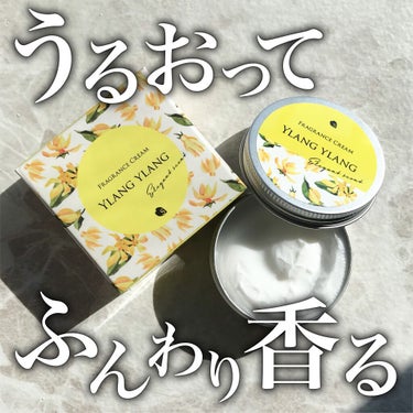 SAKURA&NATURAL フレグランスクリーム イランイランの香りのクチコミ「潤って香るクリーム状の練り香水🌼

────────────

SAKURA&NATURAL
.....」（1枚目）